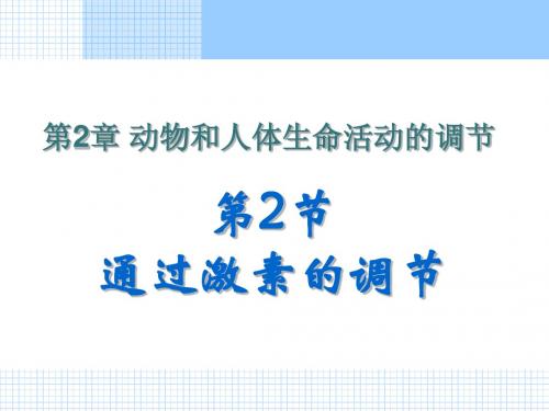 人教新课标版必修三2.2通过激素的调节ppt课件1