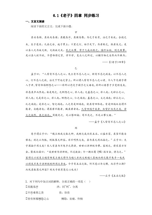 《老子》四章+同步练习 统编版高中语文选择性必修上册