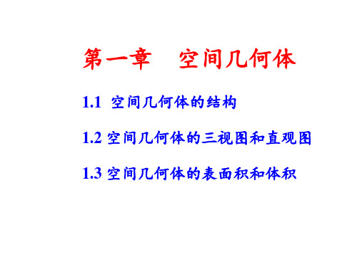 必修2第一章空间几何体单元复习课件人教新课标