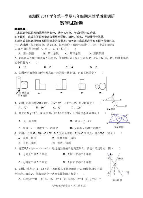 2011学年第一学期西湖区八年级期末数学教学质量调研试题卷及答案