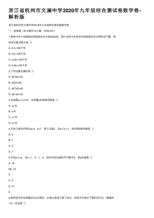 浙江省杭州市文澜中学2020年九年级综合测试卷数学卷-解析版