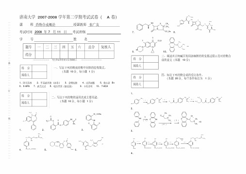 药物合成概论试卷及的答案.doc