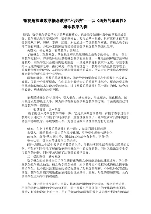 微视角探求数学概念教学“六步法”——以《函数的单调性》概念教学为例