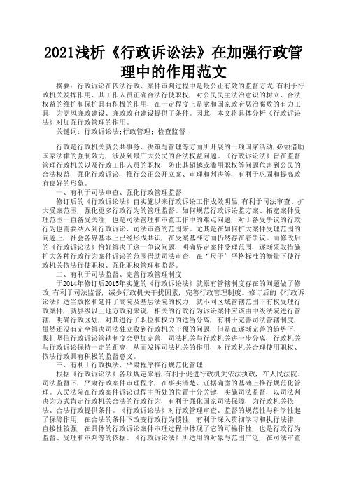 2021浅析《行政诉讼法》在加强行政管理中的作用范文3