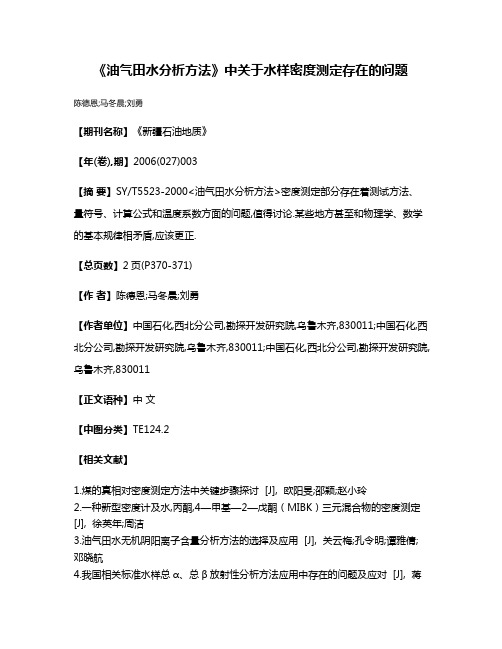 《油气田水分析方法》中关于水样密度测定存在的问题