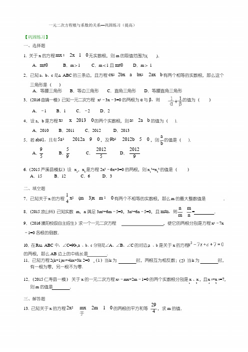 一元二次方程根与系数的关系—巩固练习(提高)含答案