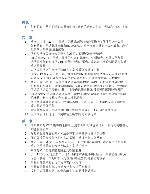 智慧树答案关爱女性健康——妇科护理知到课后答案章节测试2022年