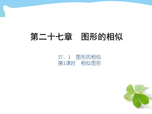 【最新】人教版九年级数学下册第二十七章《相似图形》公开课课件.ppt