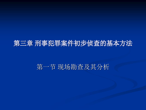 第三章 刑事犯罪案重点