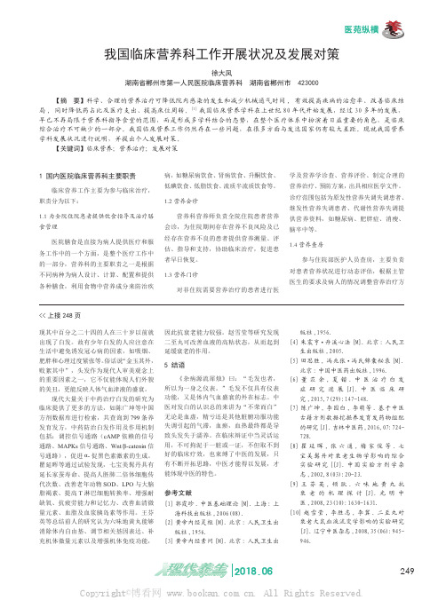 我国临床营养科工作开展状况及发展对策