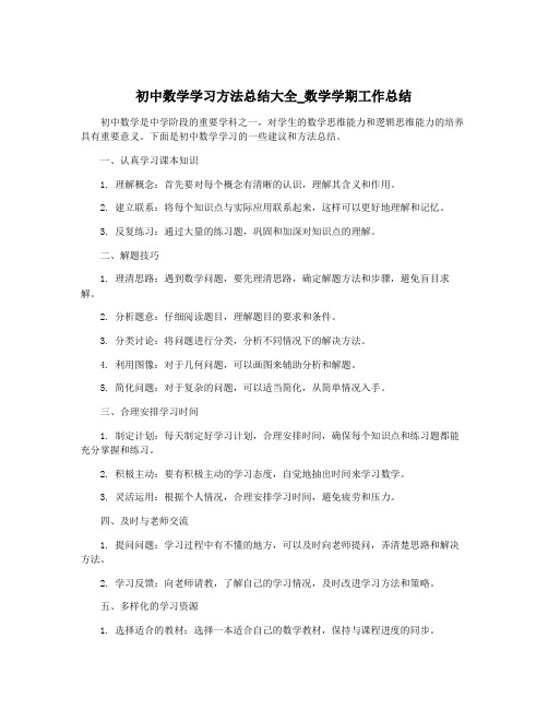 初中数学学习方法总结大全_数学学期工作总结