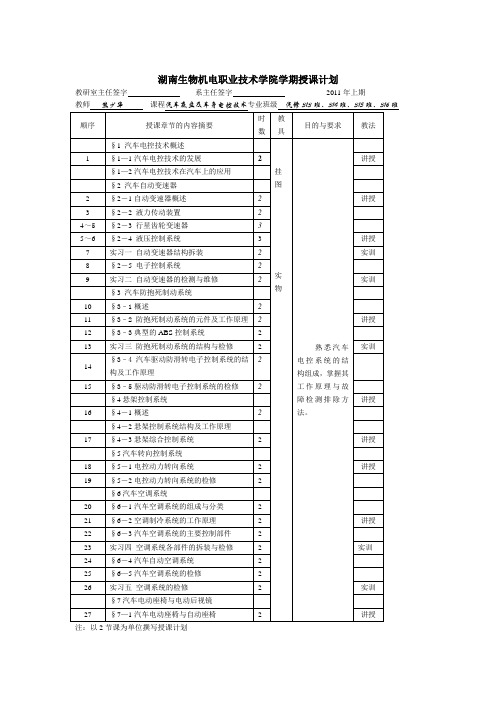 汽车底盘及车身电控技术教案