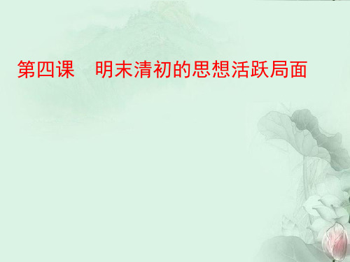 人民版高中历史必修3 专题一第4课 明末清初的思想活跃局面 课件(共30张PPT)