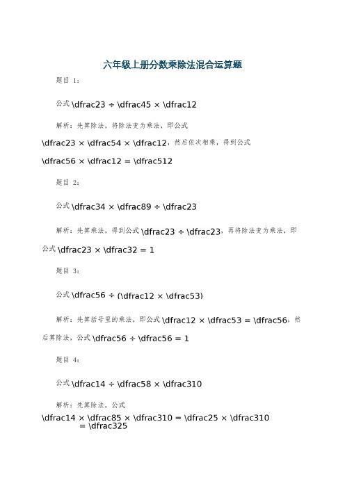 六年级上册分数乘除法混合运算题