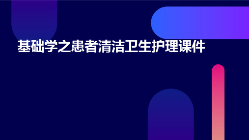 基础学之患者清洁卫生护理课件