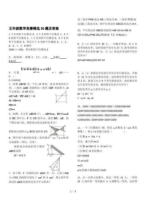 五年级数学竞赛精选30题及答案