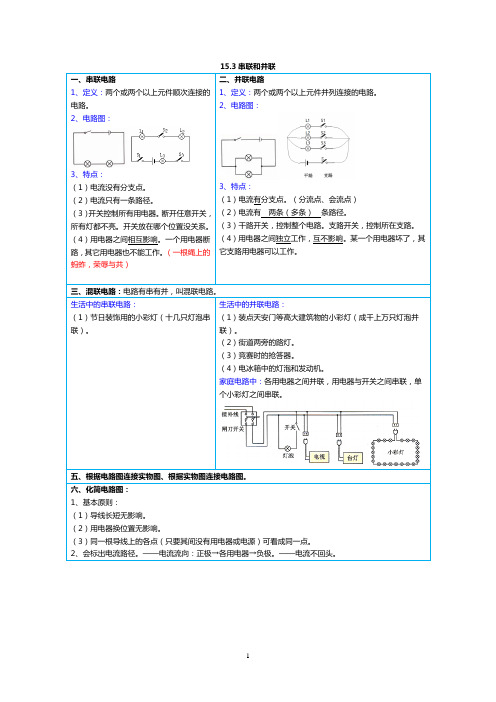 人教版九年物理15.3串联和并联知识点解析