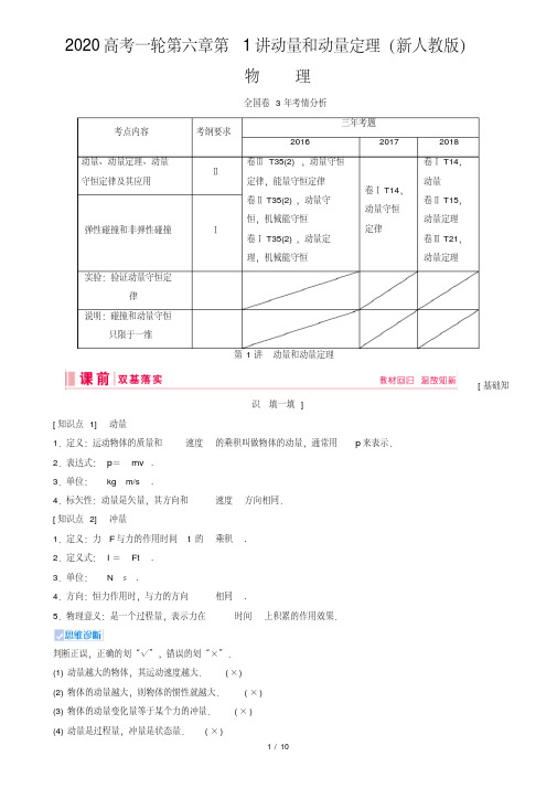 2020高考一轮第六章第1讲动量和动量定理(新人教版)