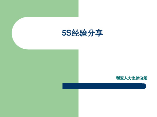 5S经验分享PPT(共 37张)