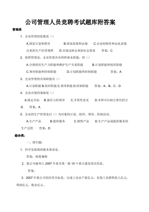 公司管理人员竞聘考试题库附答案