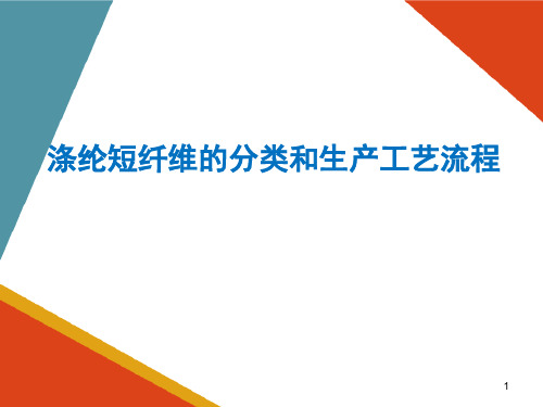 涤纶短纤维纺丝工艺与质量控制(直接纺)—涤纶短纤维的纺丝