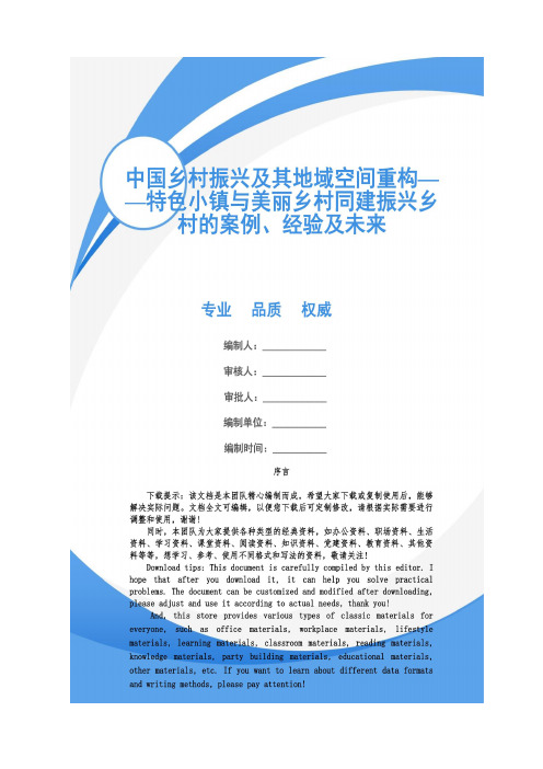 中国乡村振兴及其地域空间重构——特色小镇与美丽乡村同建振兴乡村的案例、经验及未来