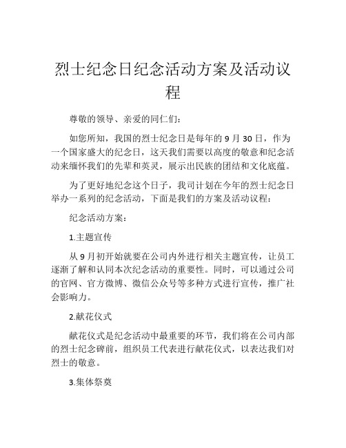 烈士纪念日纪念活动方案及活动议程