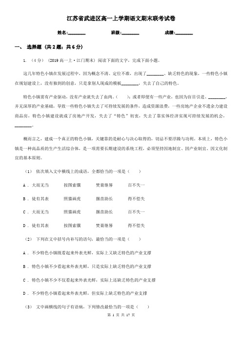 江苏省武进区高一上学期语文期末联考试卷