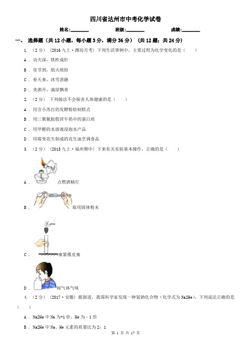 四川省达州市中考化学试卷