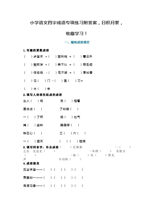 小学语文四字成语专项练习--附答案