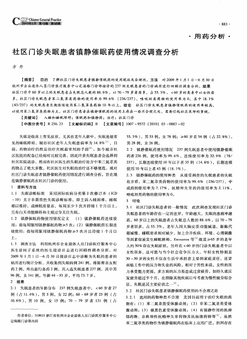 社区门诊失眠患者镇静催眠药使用情况调查分析