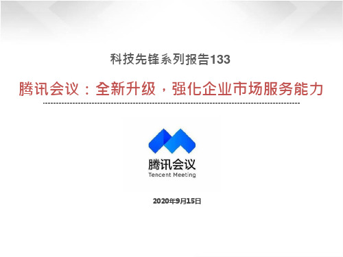 2020科技先锋系列报告133-腾讯会议：全新升级,强化企业市场服务能力