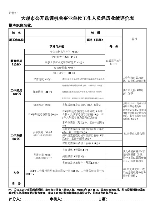 大理公开选调机关事业单位工作人员经历业绩评价表