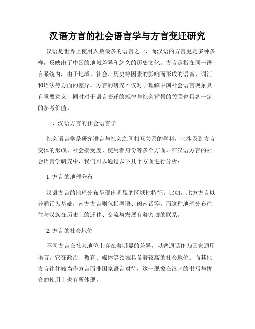 汉语方言的社会语言学与方言变迁研究