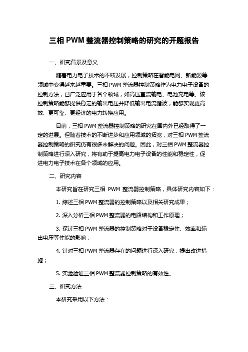 三相PWM整流器控制策略的研究的开题报告