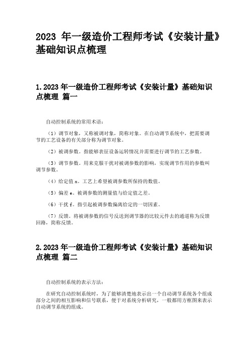 2023年一级造价工程师考试《安装计量》基础知识点梳理