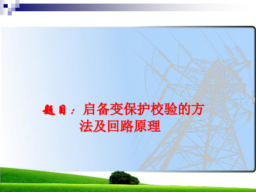 启备变保护讲课