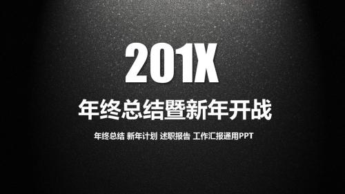 2018年年终总结 新年计划 述职报告 工作汇报通用PPT48