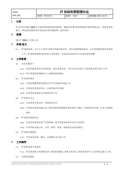 IT系统变更管理办法