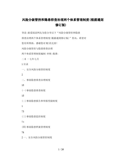 风险分级管控和隐患排查治理两个体系管理制度;根据通则修订版