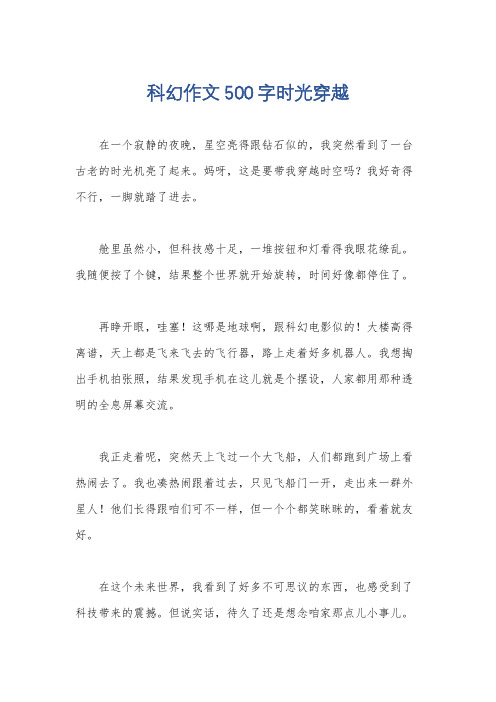 科幻作文500字时光穿越