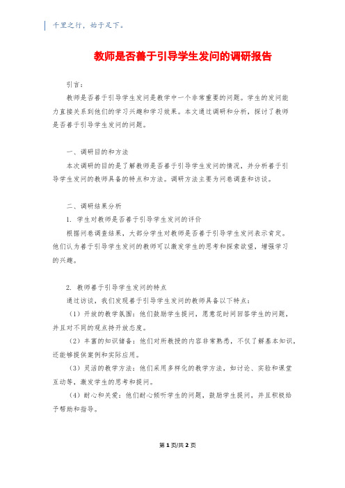 教师是否善于引导学生发问的调研报告