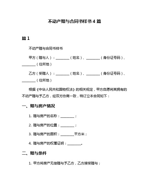 不动产赠与合同书样书4篇