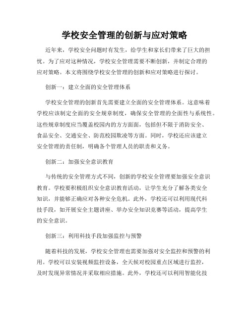 学校安全管理的创新与应对策略