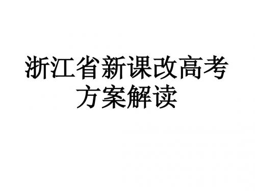 浙江省新课改高考方案解读