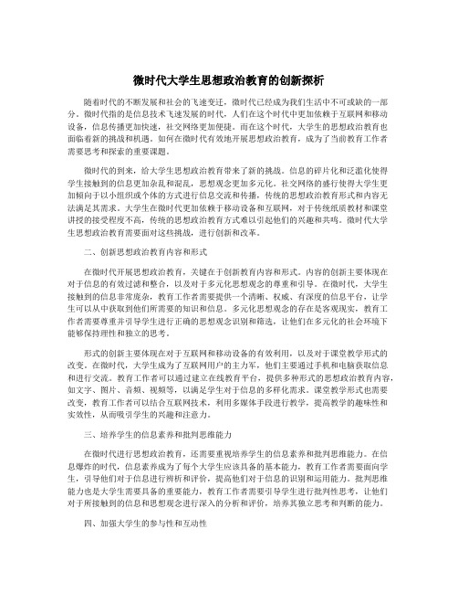 微时代大学生思想政治教育的创新探析