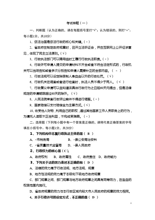 2016年行政执法考试试题及答案(3套)汇总