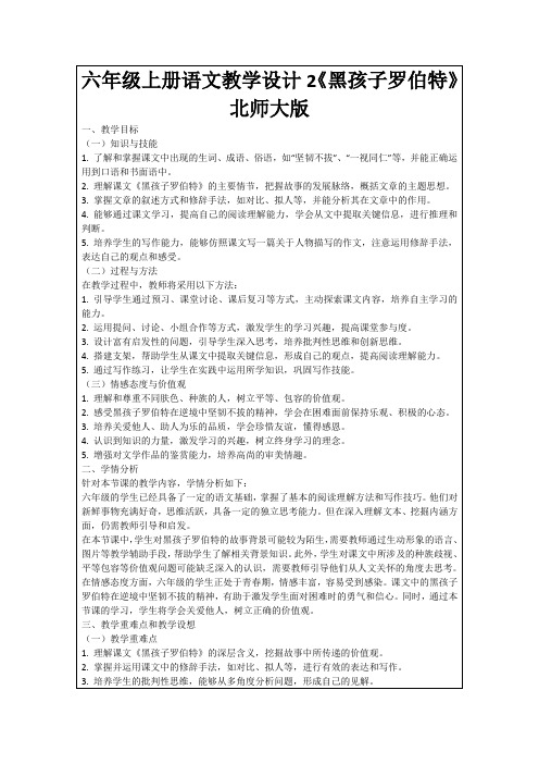 六年级上册语文教学设计2《黑孩子罗伯特》北师大版