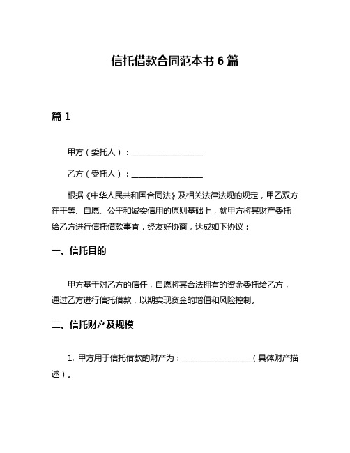 信托借款合同范本书6篇