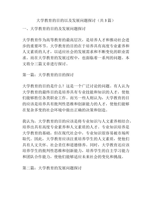 大学教育的目的以及发展问题探讨(共3篇)